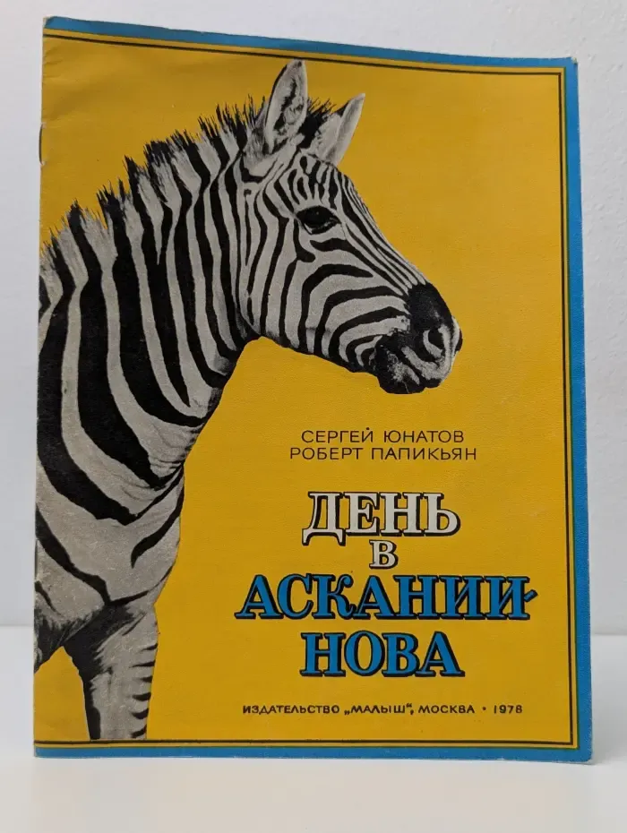 День в Аскании-Нова