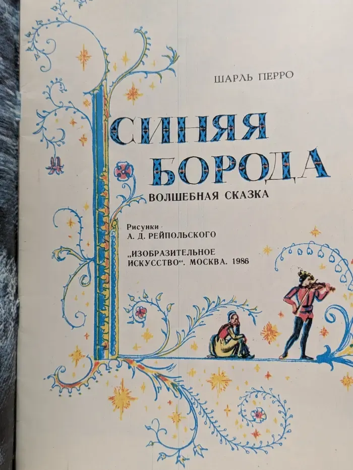 Синяя борода