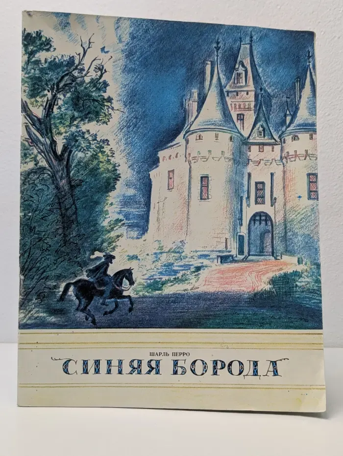 Синяя борода