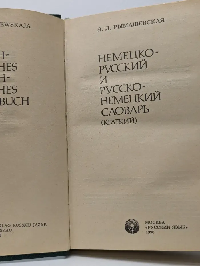 Немецко-русский и русско-немецкий словарь. Краткий