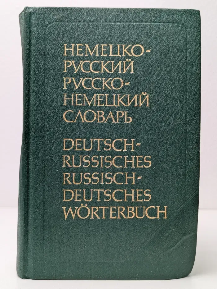 Немецко-русский и русско-немецкий словарь. Краткий