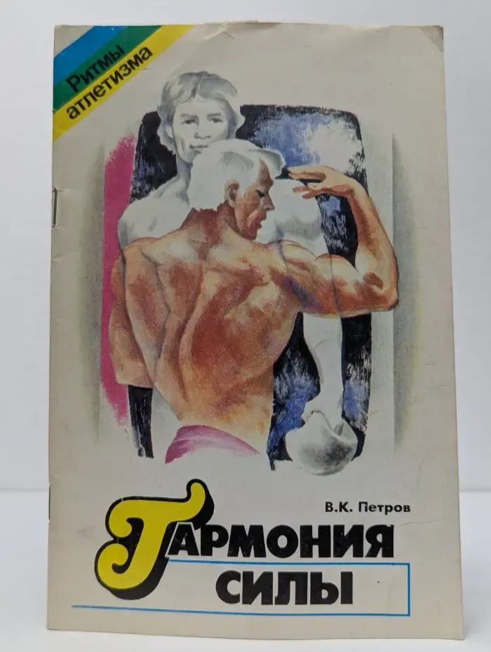 Ритмы атлетизма. Гармония силы