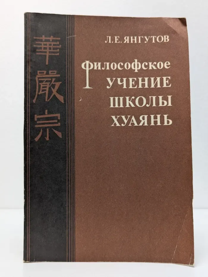 Философское учение школы Хуаянь