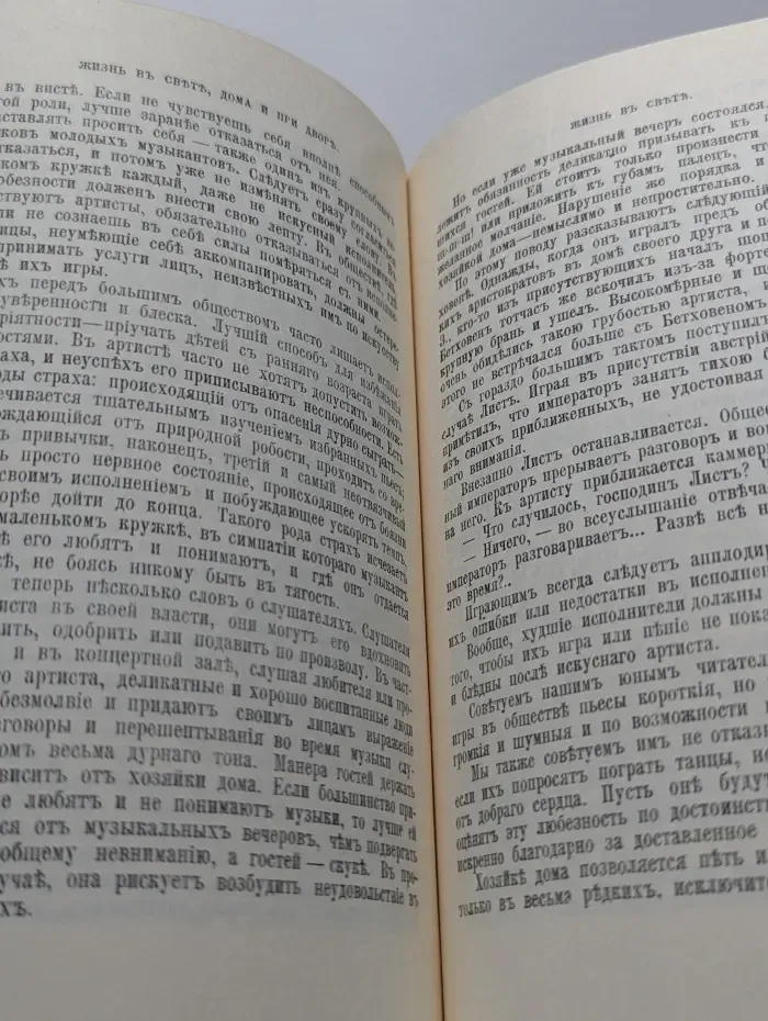 Библиотека практических сведений. Жизнь в свете, дома и при дворе