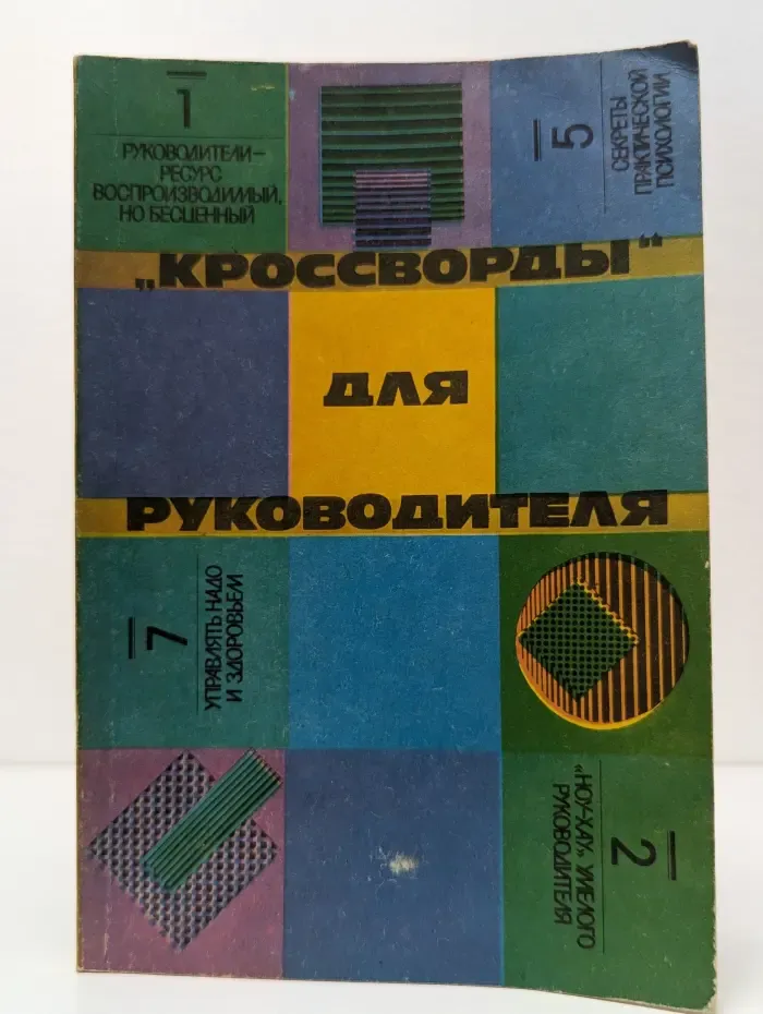 "Кроссворды" для руководителя