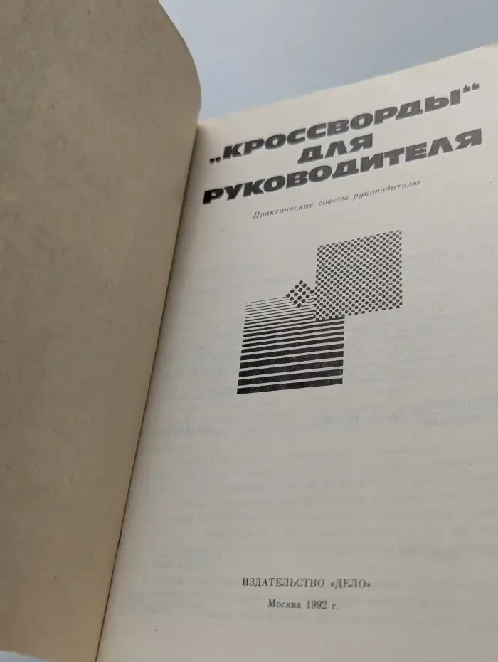 "Кроссворды" для руководителя