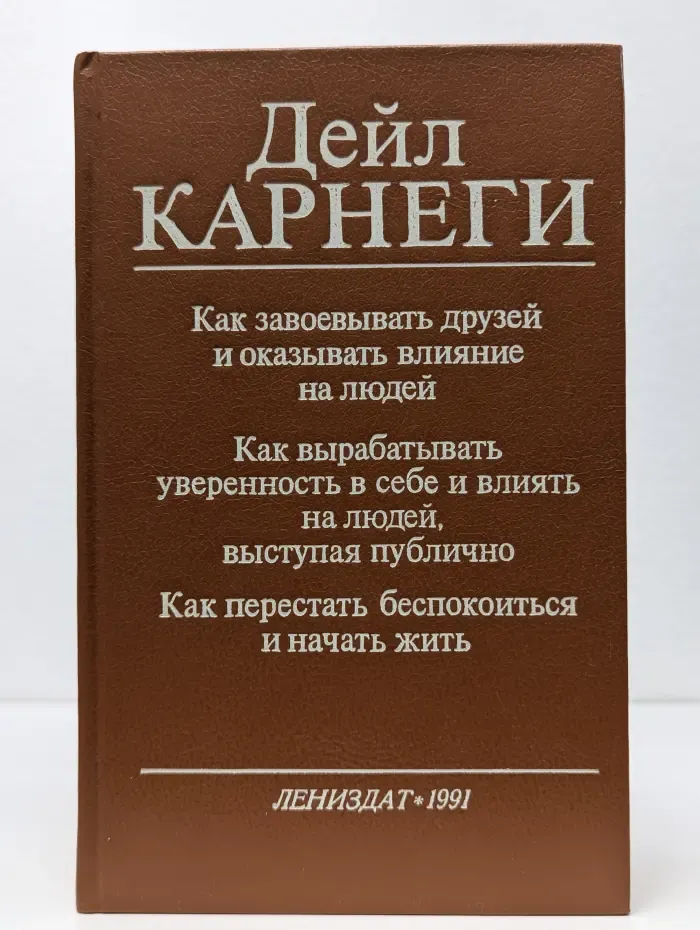 Как завоевывать друзей и оказывать влияние на людей