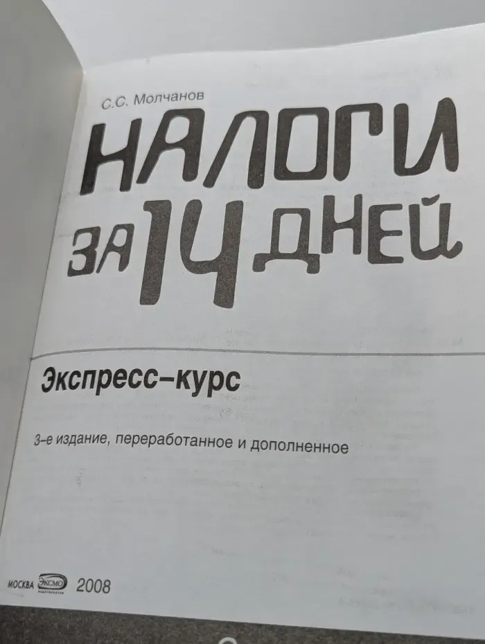 Налоги за 14 дней. Экспресс-курс