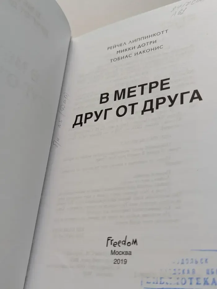Young Adult. Бестселлеры. В метре друг от друга