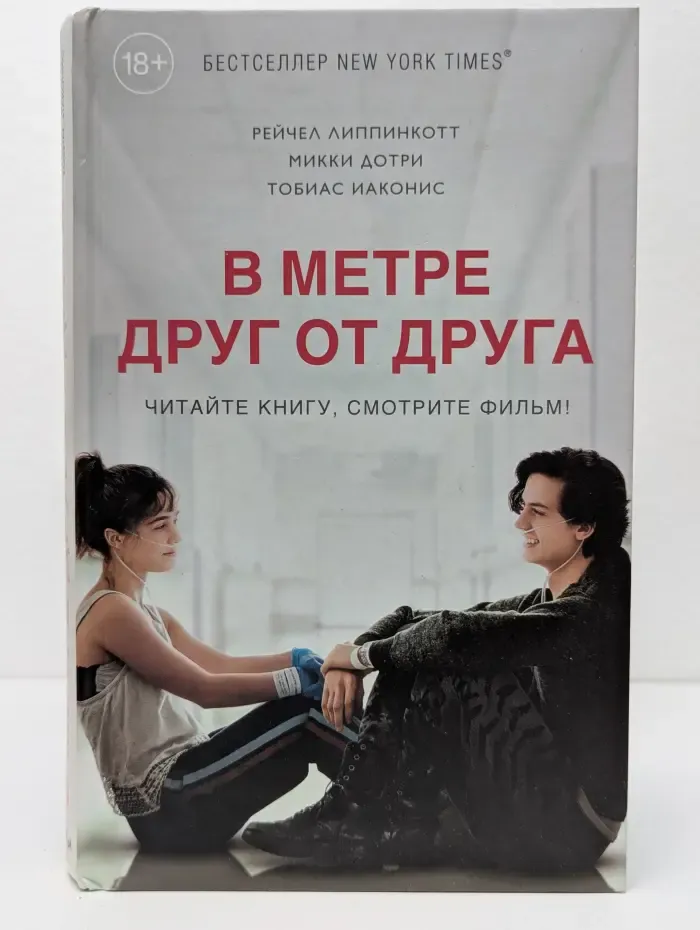 Young Adult. Бестселлеры. В метре друг от друга