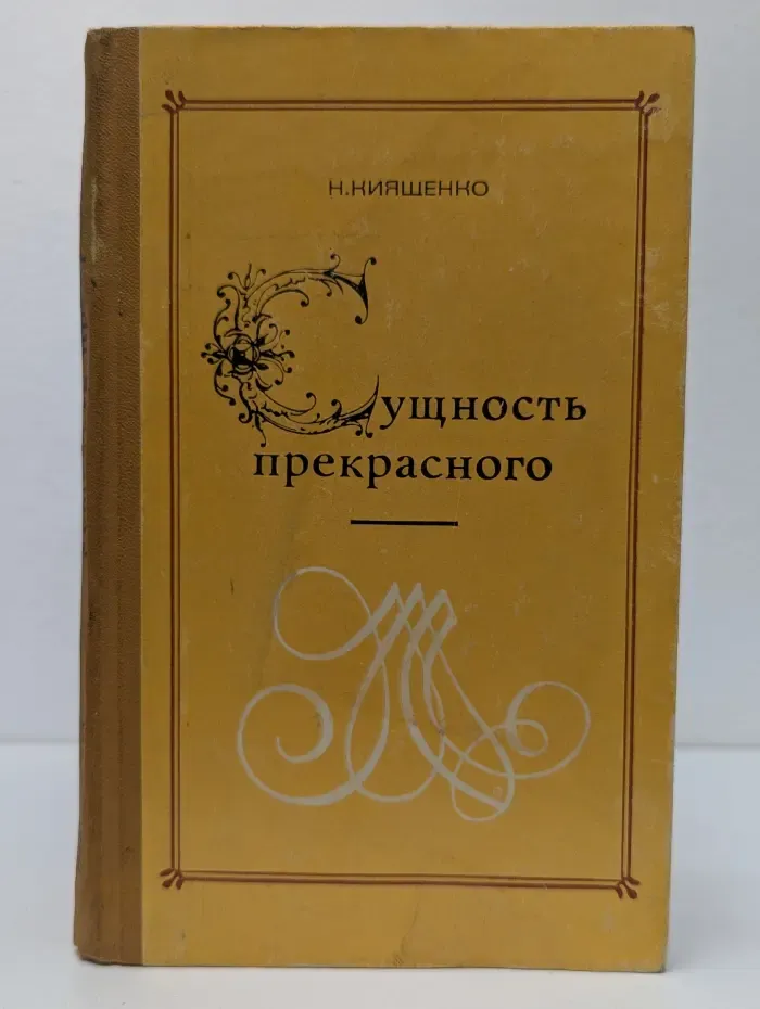 Сущность прекрасного