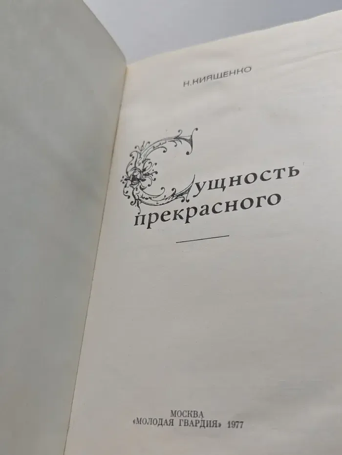 Сущность прекрасного