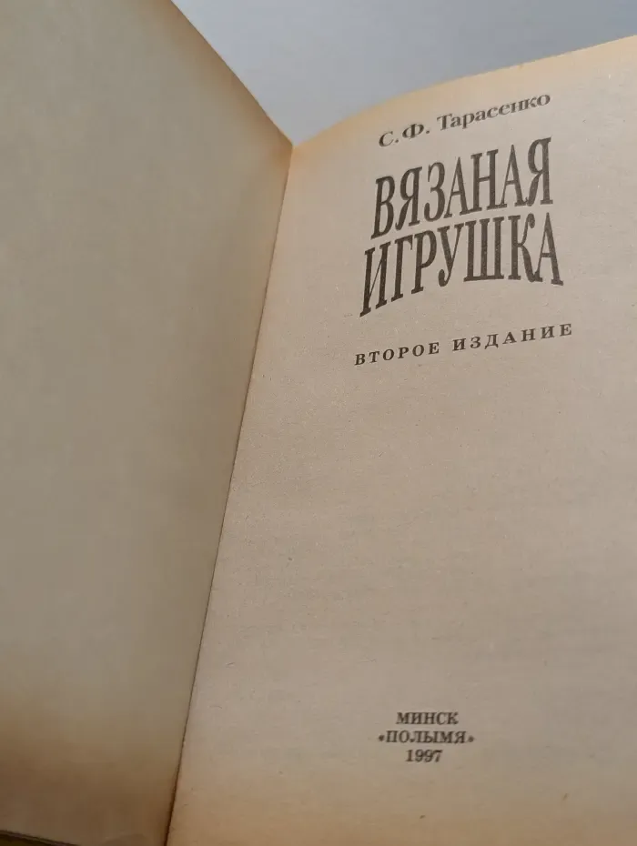 Вязаная игрушка