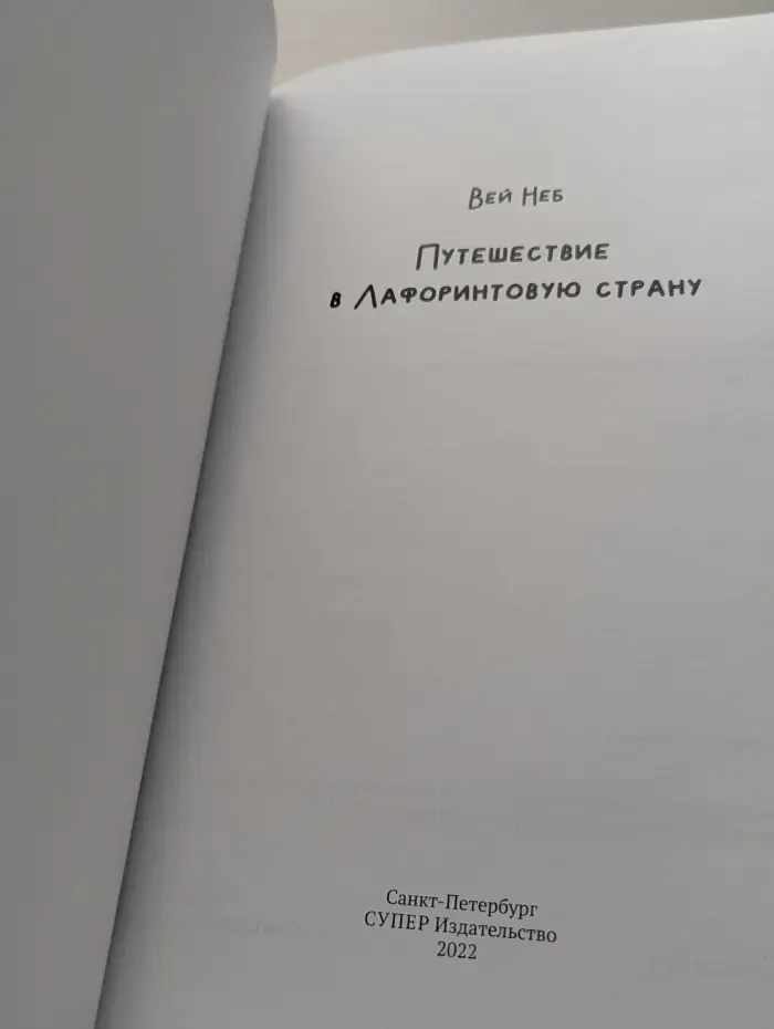 Путешествие в Лафоринтовую страну