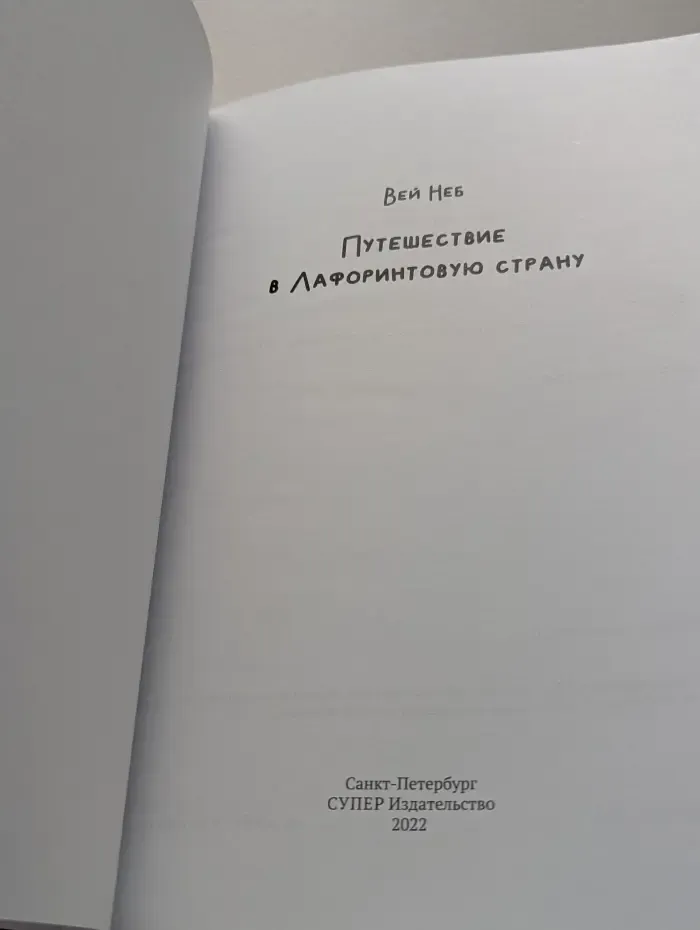 Путешествие в Лафоринтовую страну