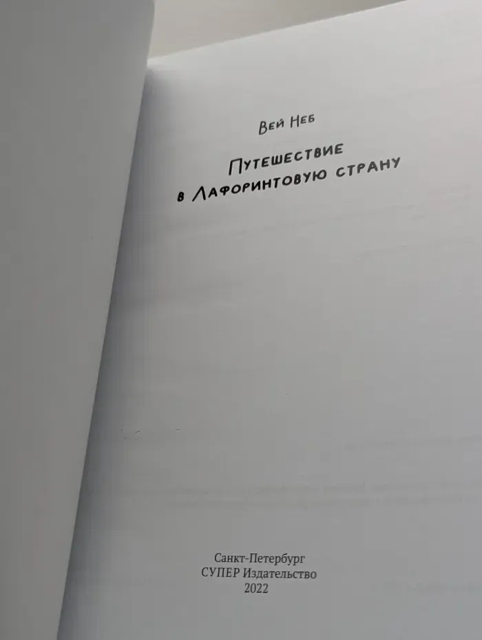 Путешествие в Лафоринтовую страну