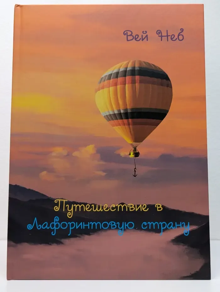 Путешествие в Лафоринтовую страну