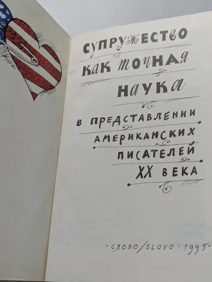Супружество как точная наука в представлении американских писателей XX века
