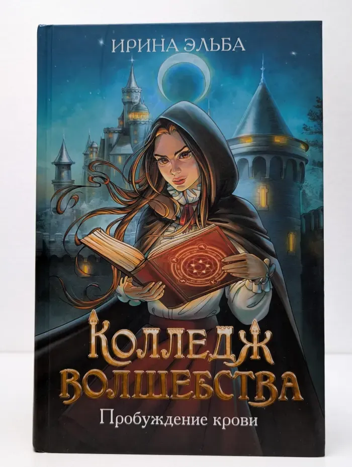 Огненные легенды. Колледж волшебства. Пробуждение крови