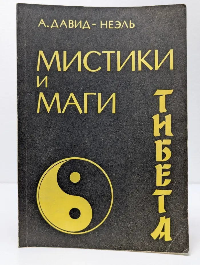 Мистики и маги Тибета