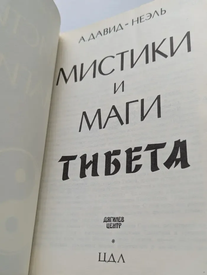 Мистики и маги Тибета