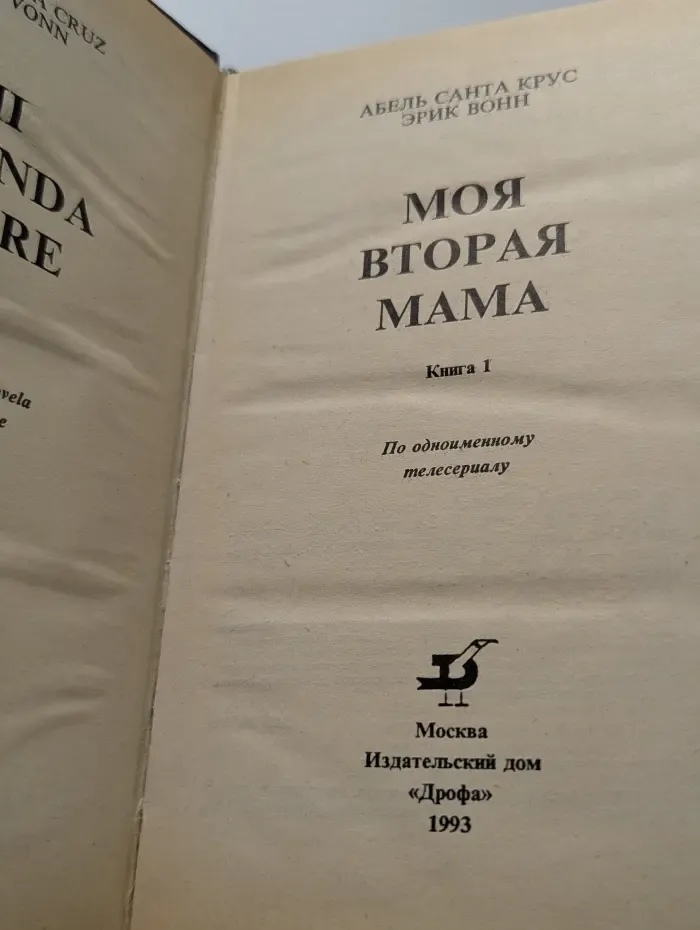 Моя вторая мама. В 2 книгах. Книга 1