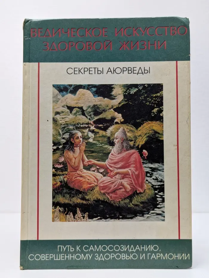 Ведическое искусство здоровой жизни