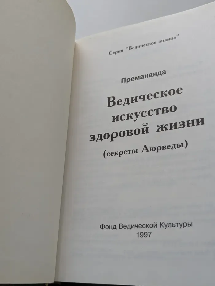 Ведическое искусство здоровой жизни