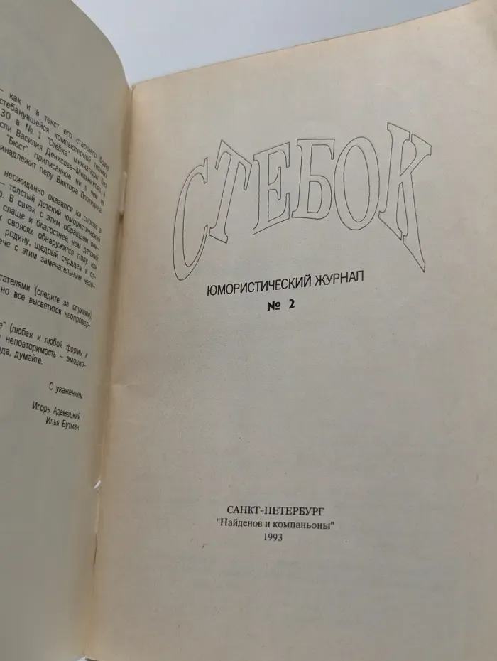 Стебок. Выпуск № 2/1993