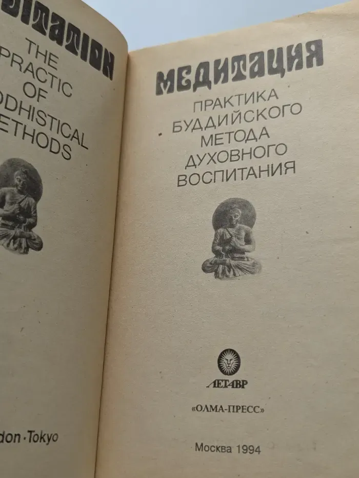Духовные практики востока. Медитация. Практика буддийского метода духовного воспитания