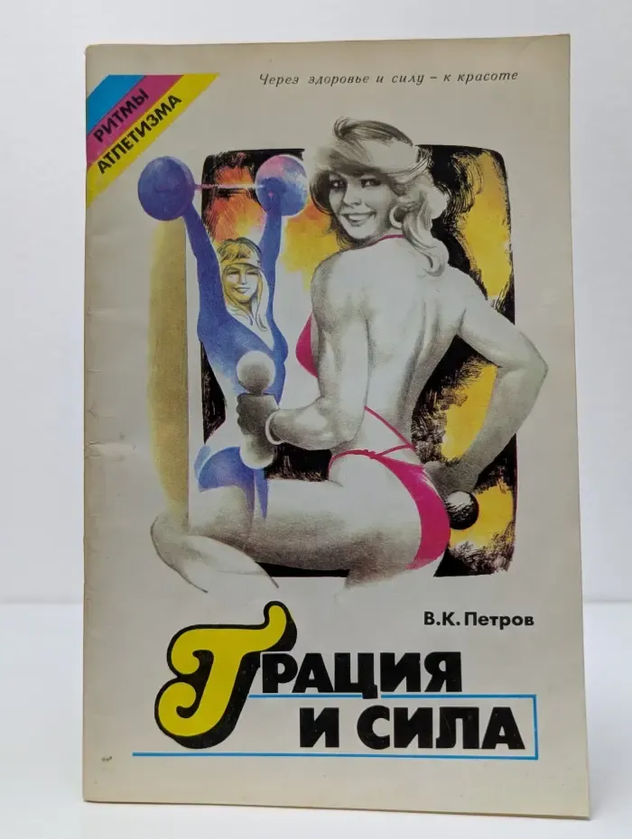 Ритмы атлетизма. Грация и сила