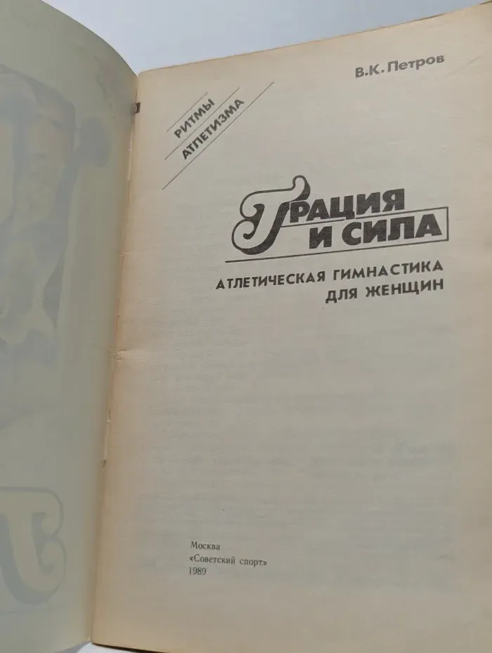 Ритмы атлетизма. Грация и сила