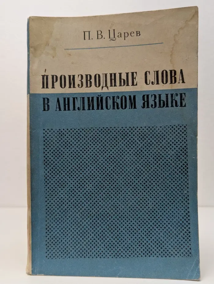 Производные слова в английском языке