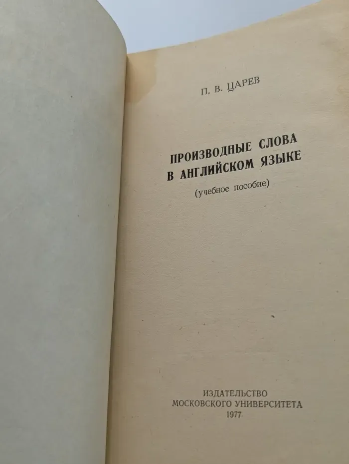Производные слова в английском языке
