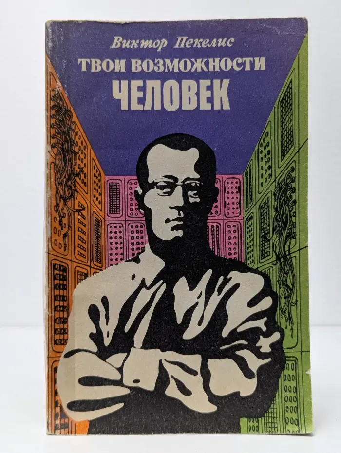 Твои возможности, человек!