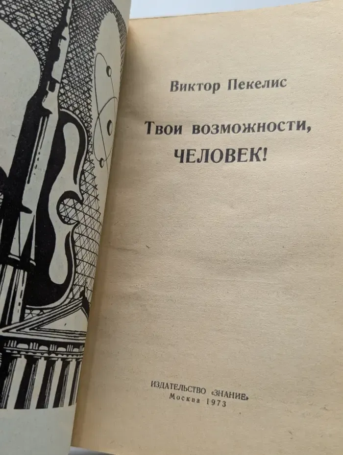 Твои возможности, человек!
