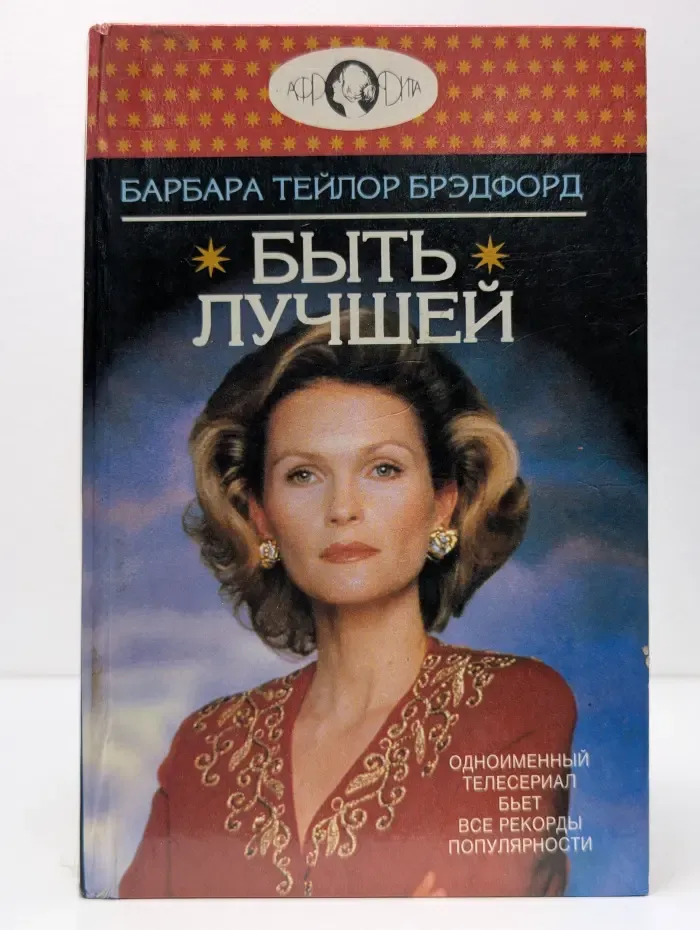 Быть лучшей