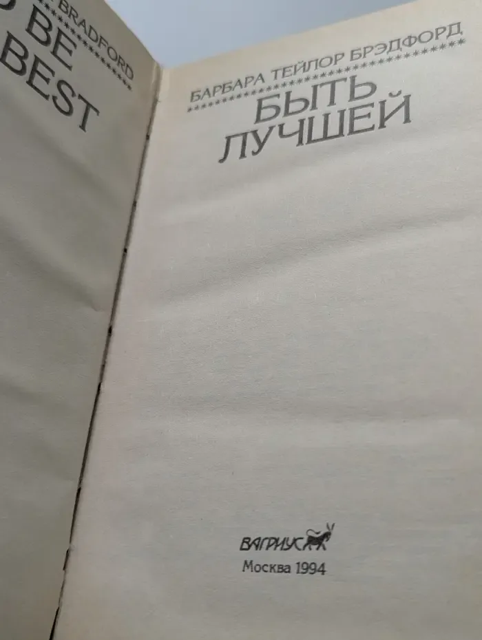 Быть лучшей
