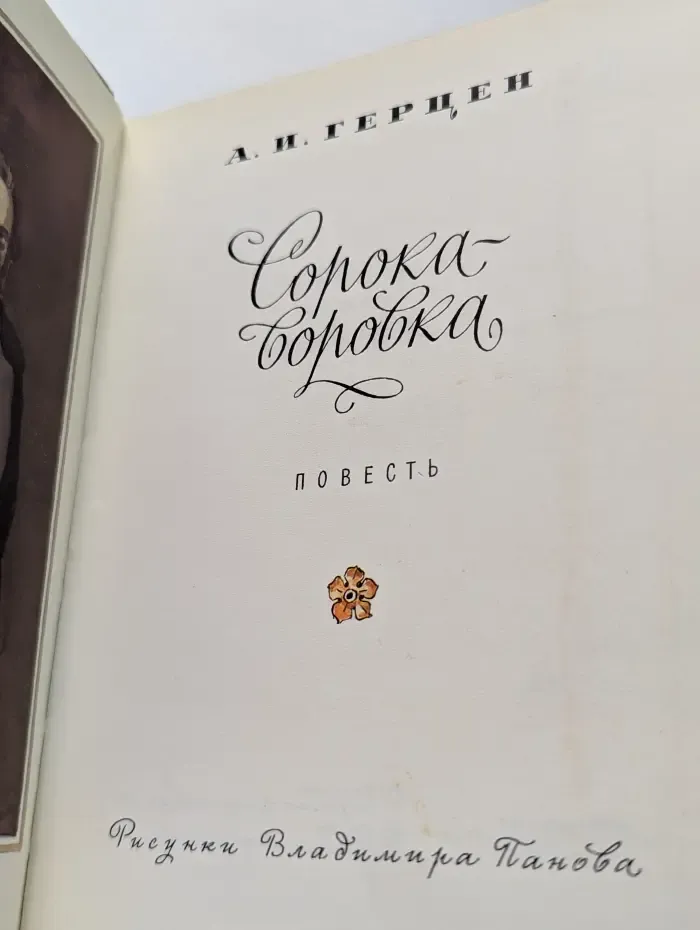Сорока-воровка