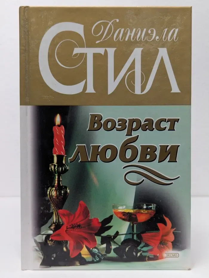 Возраст любви