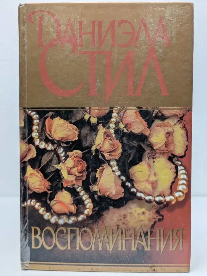 Воспоминания