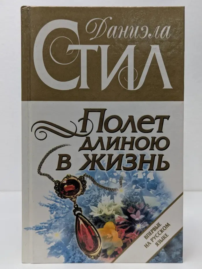 Полет длиною в жизнь