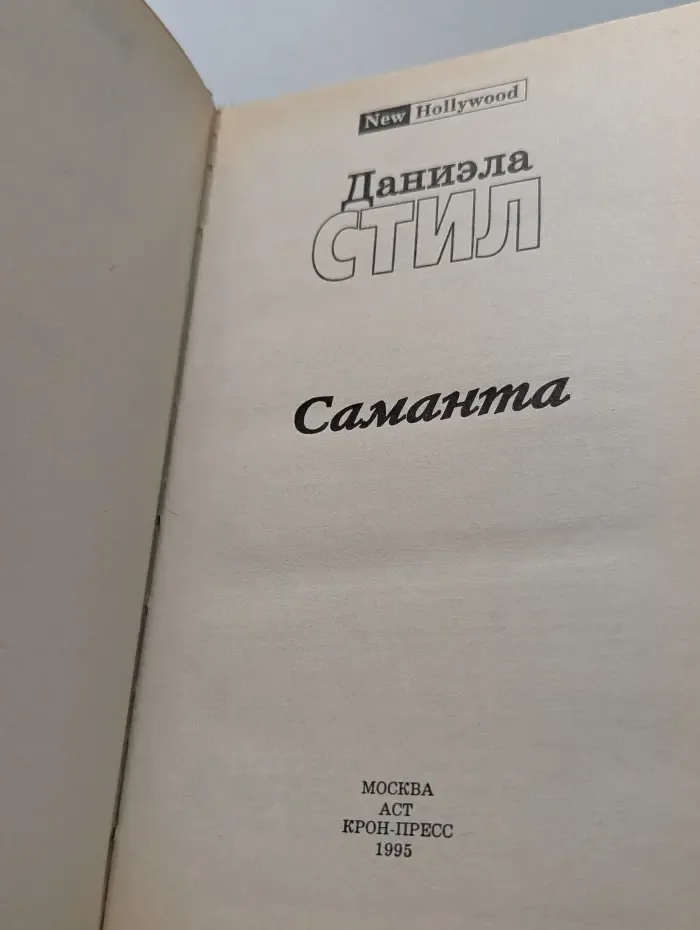 New Hollywood. Саманта