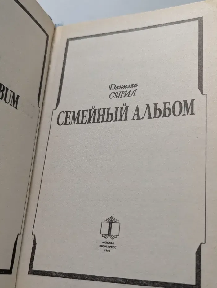 Семейный альбом