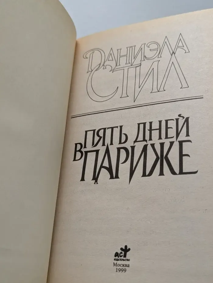 Пять дней в Париже