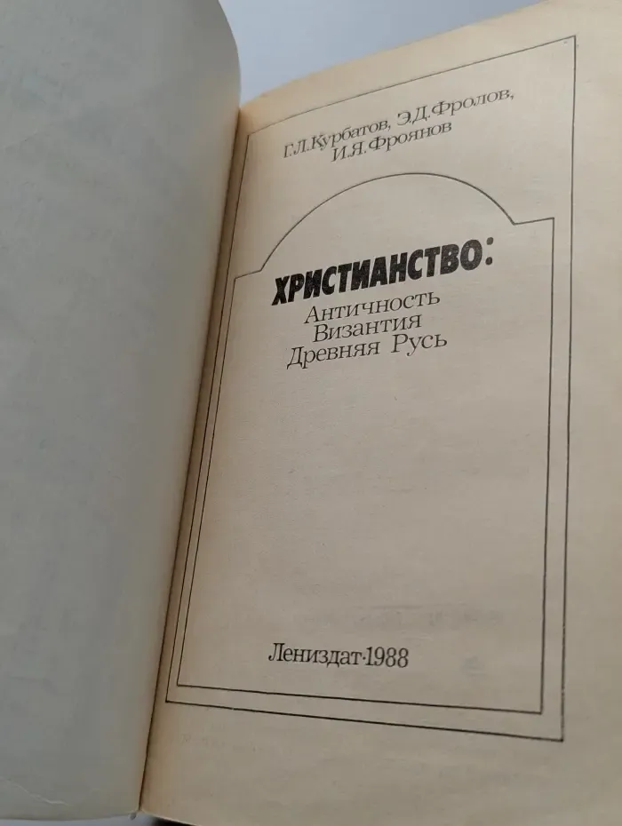 Христианство. Античность, Византия, Древняя Русь