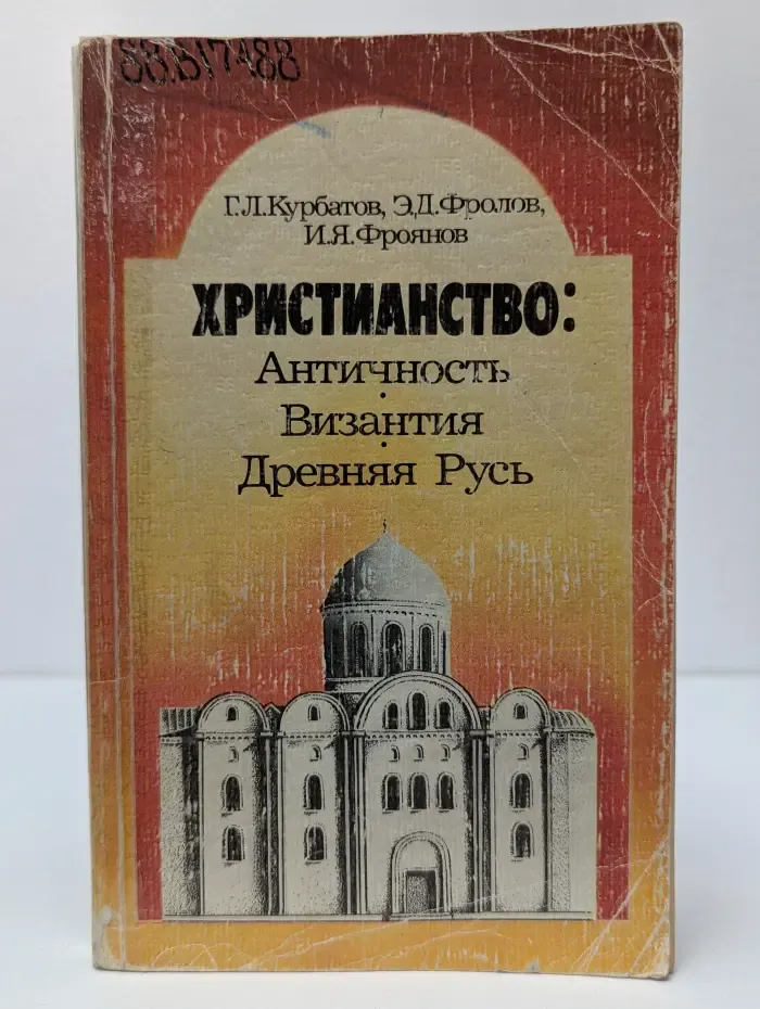 Христианство. Античность, Византия, Древняя Русь