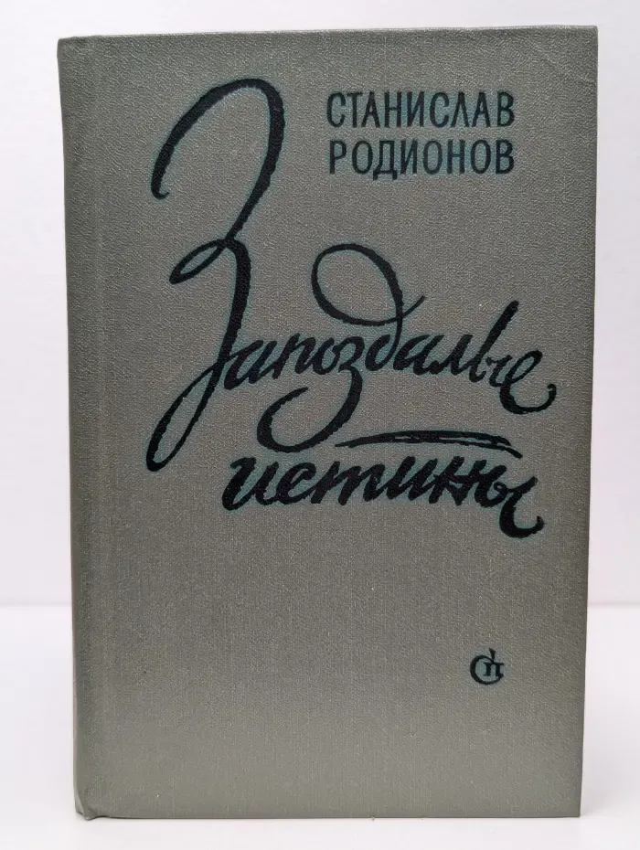 Запоздалые истины