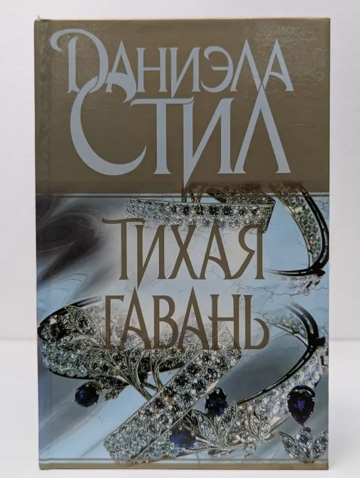 Тихая гавань