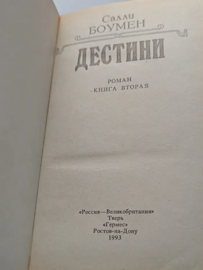 Дестини. В 2 книгах. Книга 2